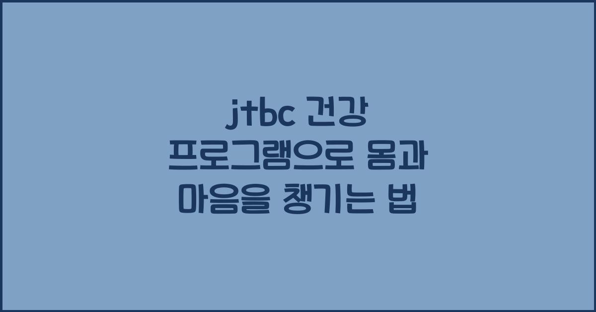 jtbc 건강 프로그램