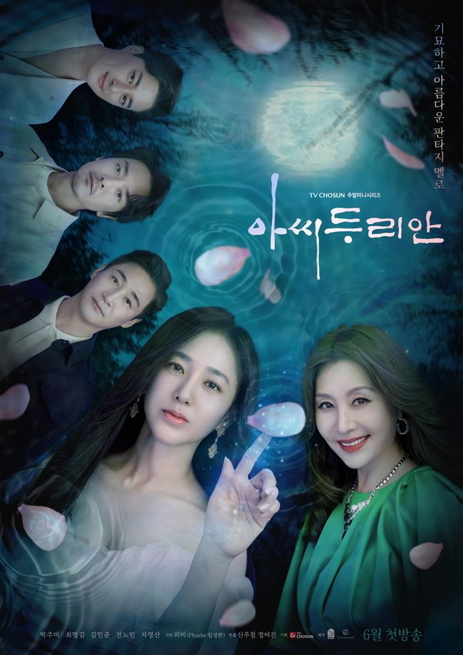 [드라마다시보기 추천] 아씨두리안 몇부작일까? 줄거리, 결말, 인물관계도, 등장인물 박주미 유정후 이다연 황미나