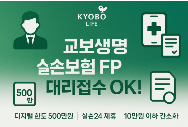 교보생명-실손보험-청구-방법-서류-준비-이-글-하나로-끝