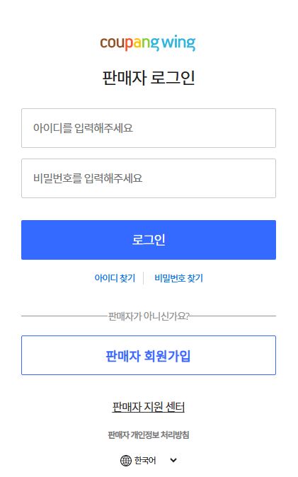 쿠팡윙 판매자센터 로그인