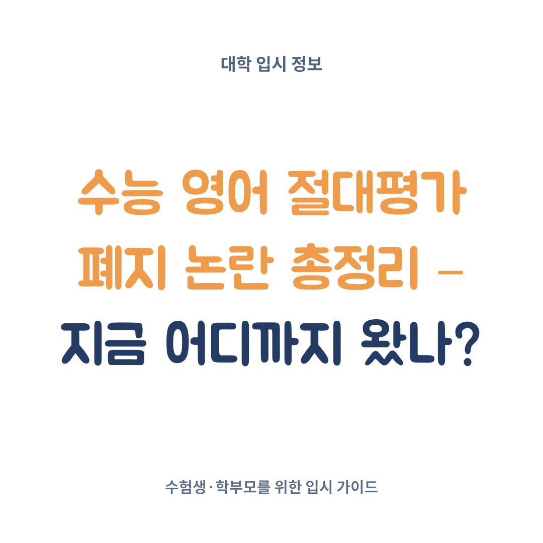 수능 영어 절대평가 폐지 논란의 배경과 현재 진행 상황을 정리했습니다. 영어 상대평가 전환 가능성과 수험생이 지금 준비해야 할 점을 공식 자료 중심으로 확인해보세요.