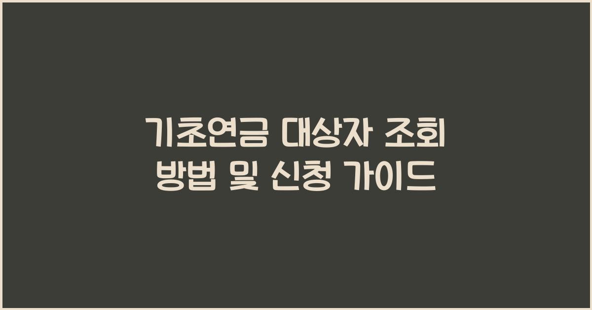기초연금 대상자 조회 방법