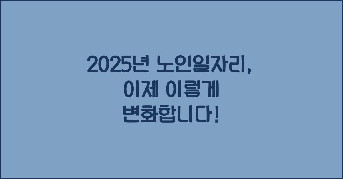 2025년 노인일자리