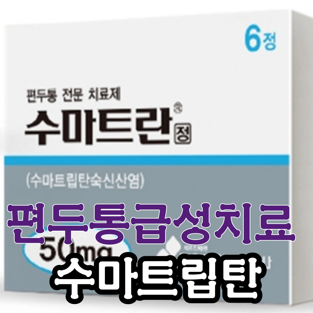[편두통] 급성 치료 약-수마트립탄(Sumatriptan)