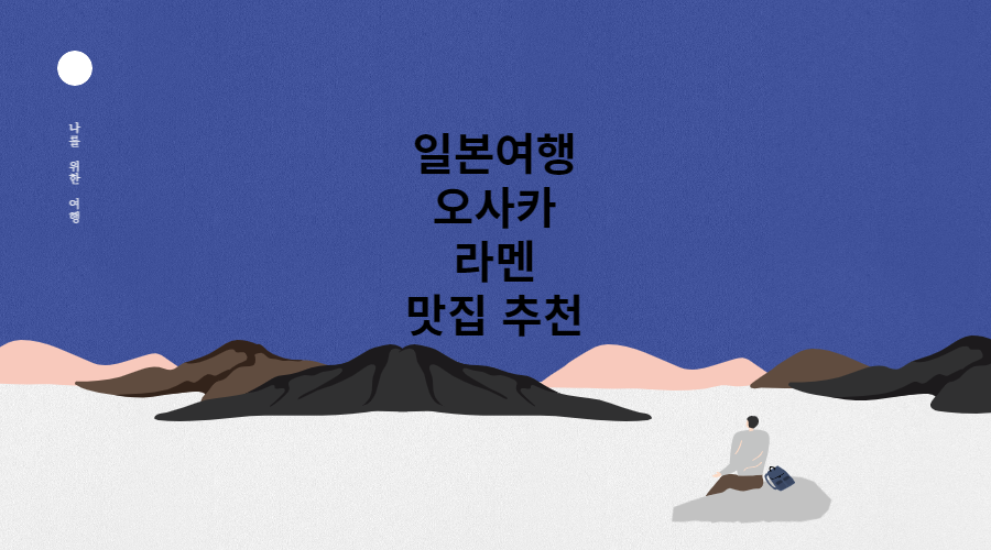 오사카 라멘 맛집