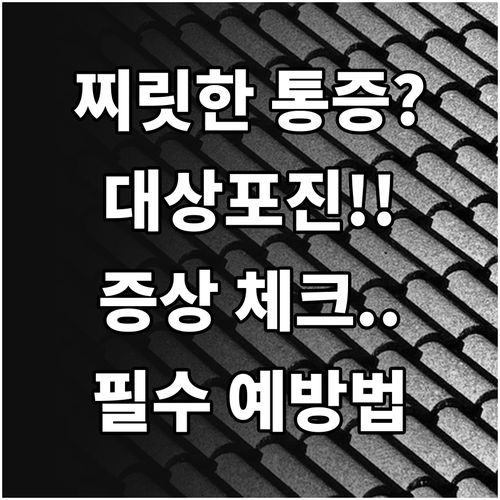 갑작스러운 피부 통증 대상포진 증상 ..