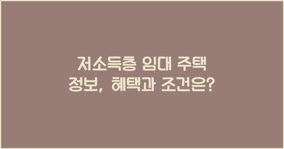 저소득층 임대 주택 정보