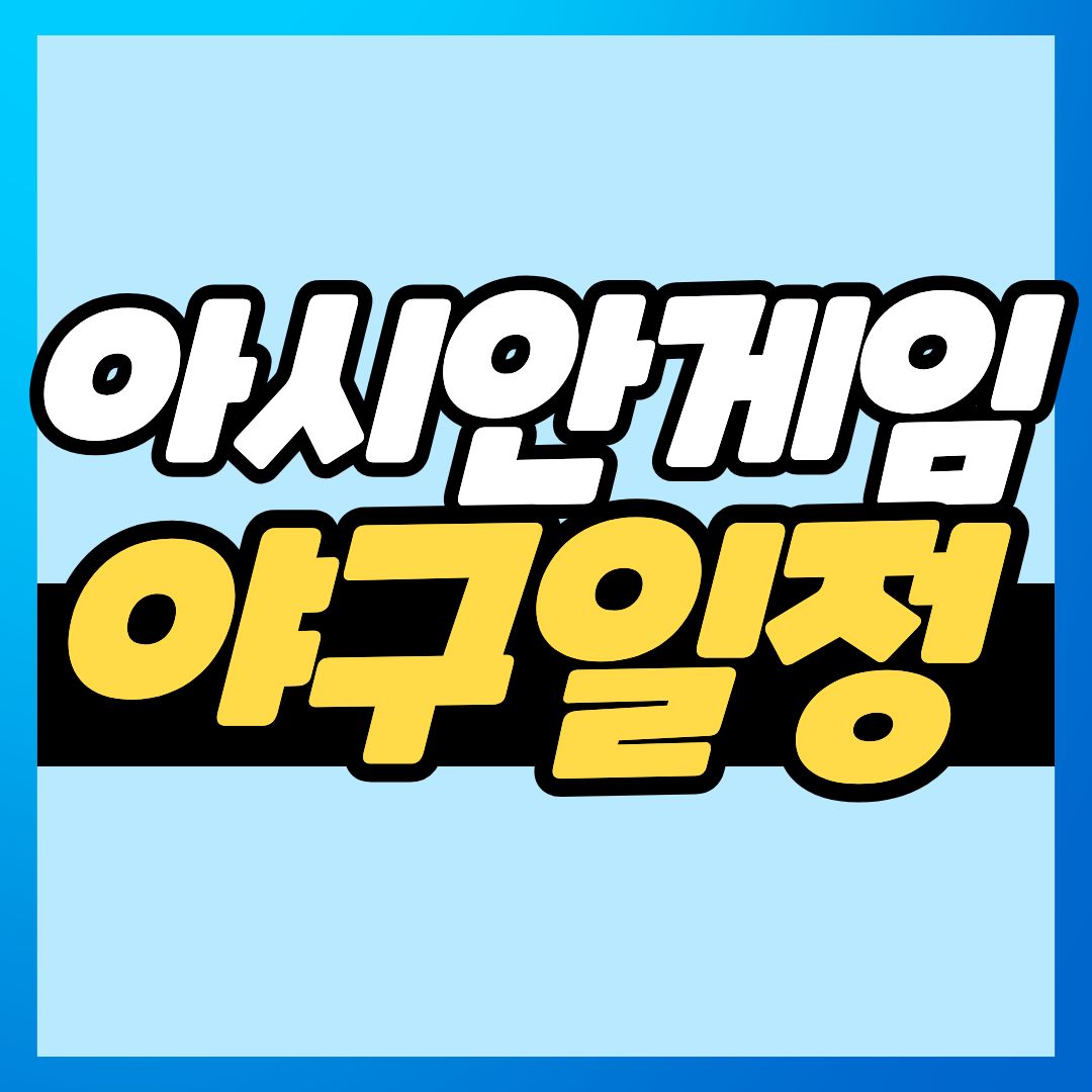 아시안게임 야구일정 이미지