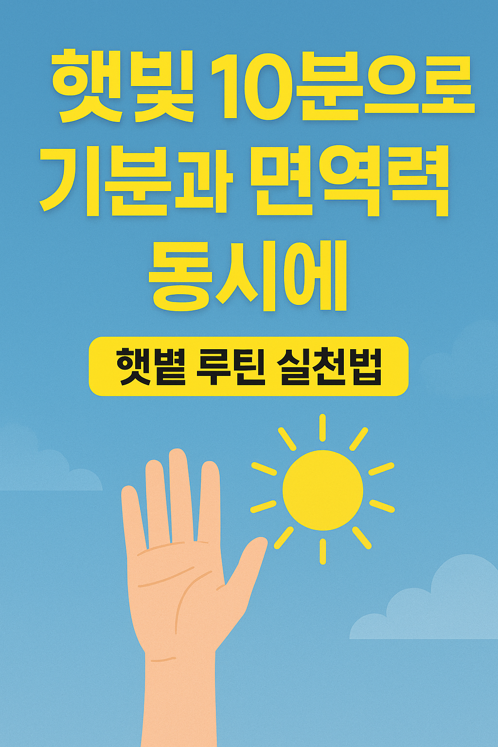 햇빛 10분 루틴을 통한 기분 개선과 면역력 강화 실천법을 안내하는 인포그래픽 썸네일 이미지