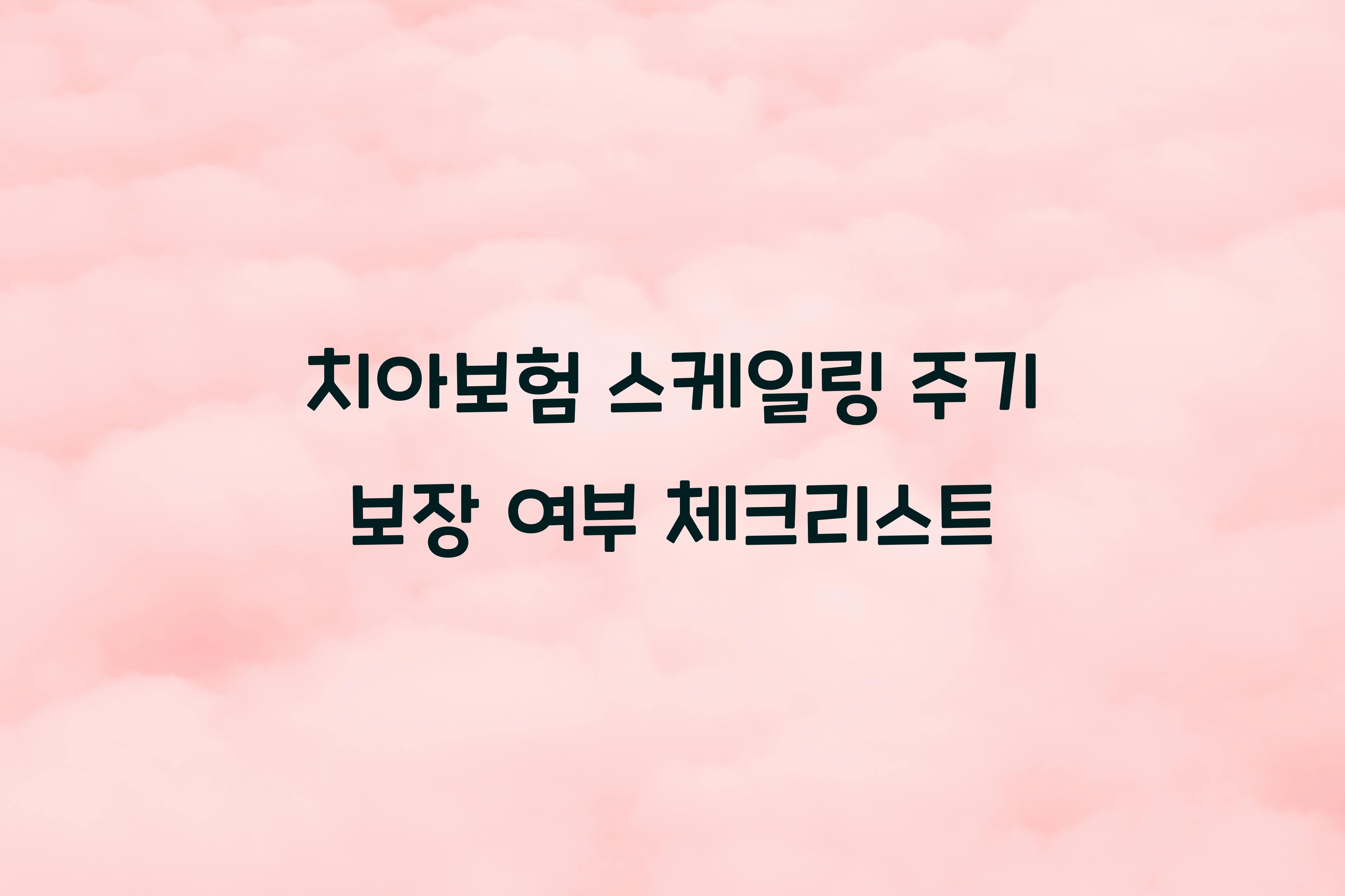 치아보험 스케일링 주기 보장 여부