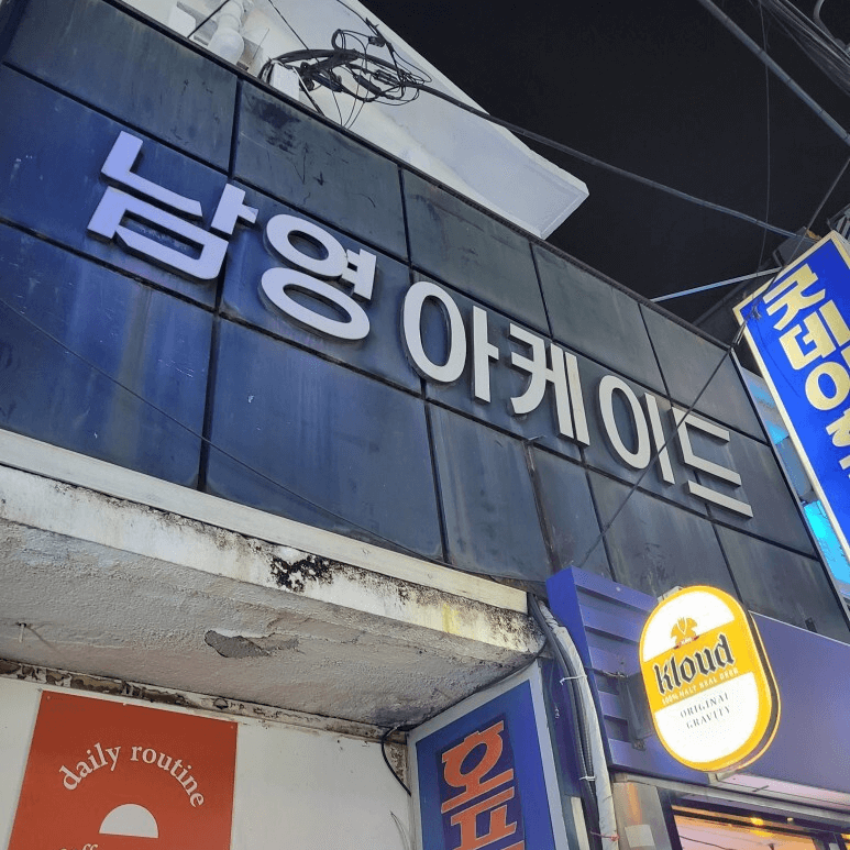 유용욱 바베큐 연구소