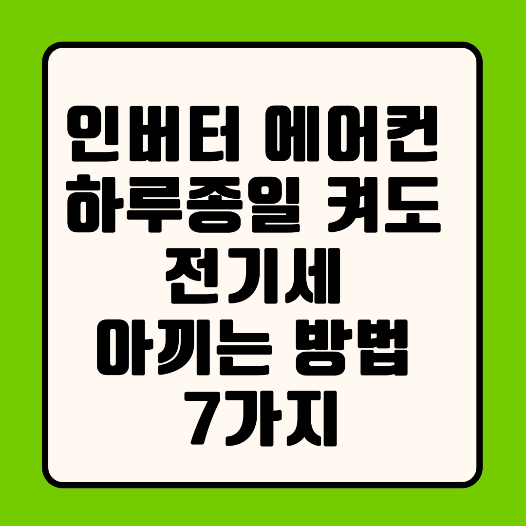 인버터 에어컨 하루종일 켜도 전기세 아끼는 방법 7가지와 90분 법칙