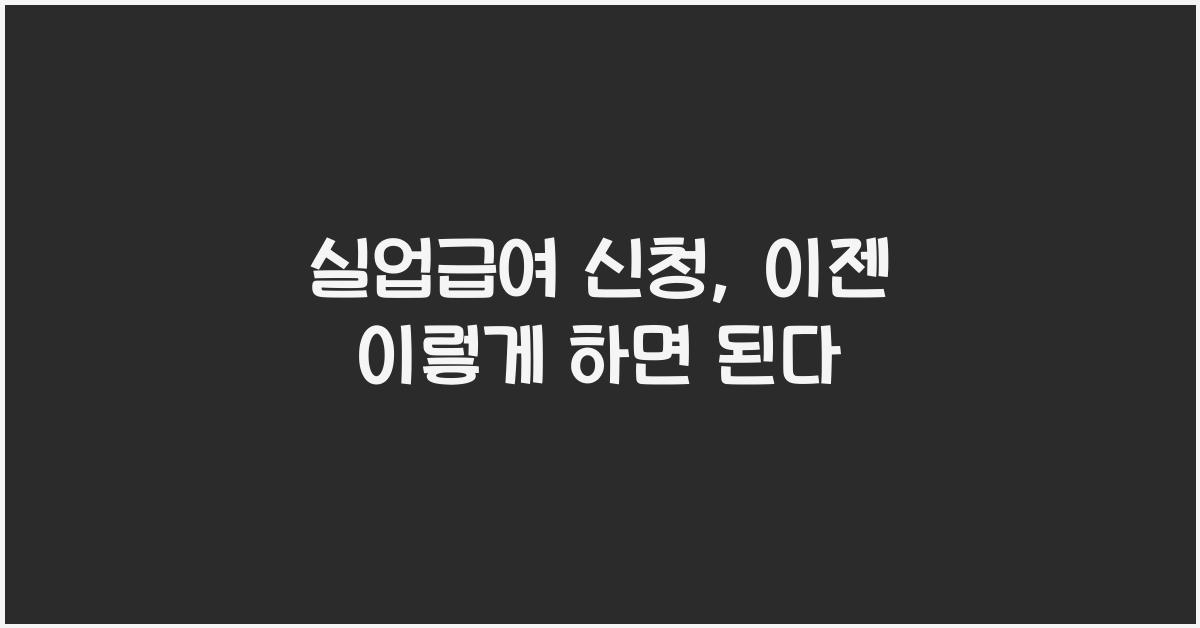 실업급여 신청
