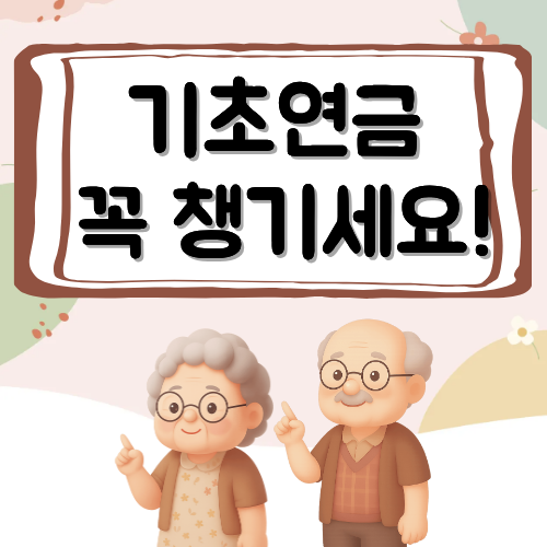 [기초연금 2편] 감액 기준과 제외 대상부터 실생활 대응 팁까지 정리