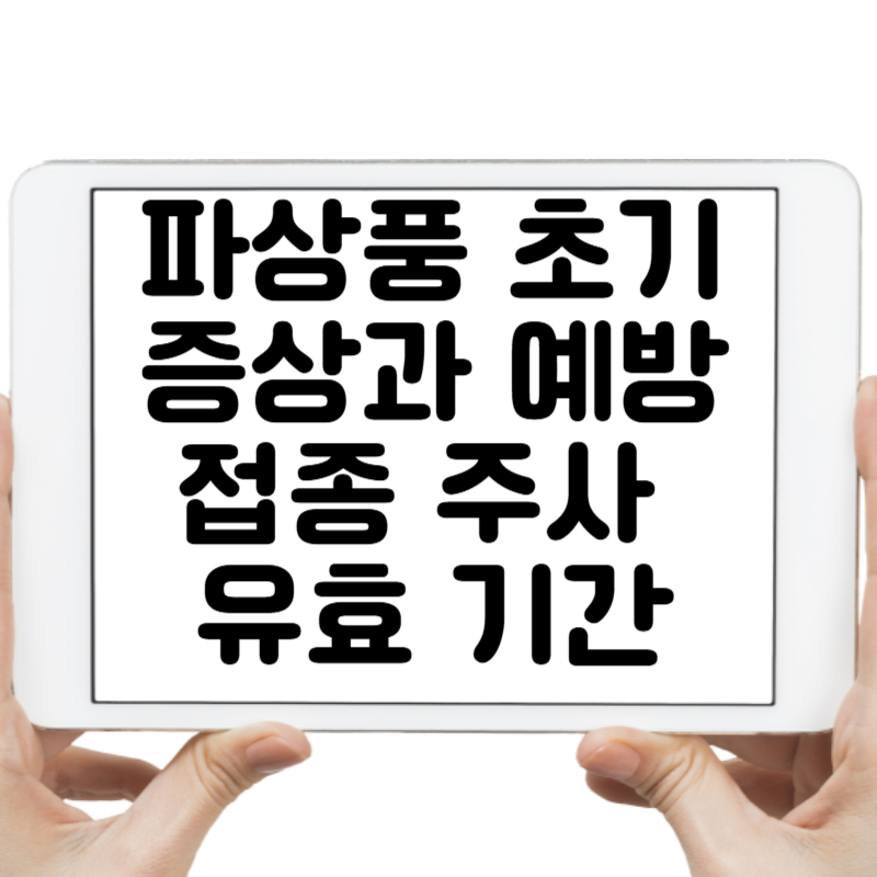 파상풍 초기증상 및 예방 접종 주사 유효 기간, 완벽하게 정리