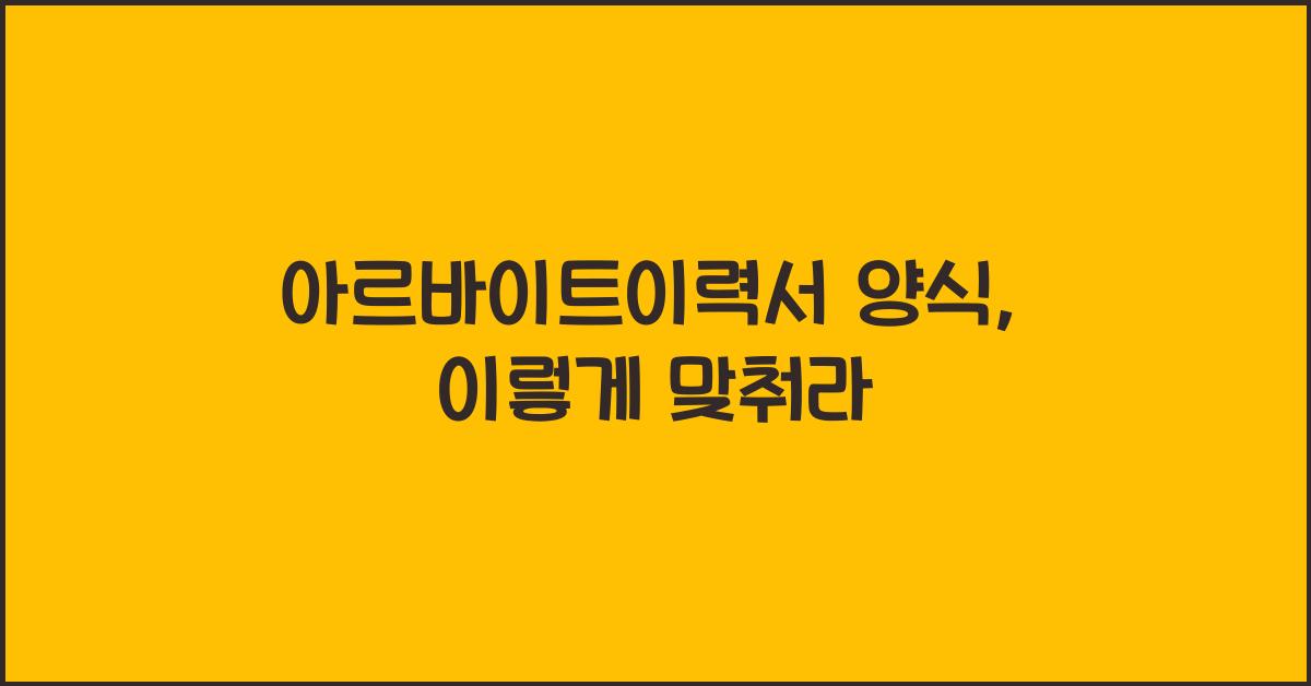 아르바이트이력서 양식