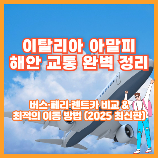 이탈리아 아말피 해안 교통 완벽 정리｜버스&middot;페리&middot;렌트카 비교 &amp; 최적의 이동 방법 (2025 최신판)