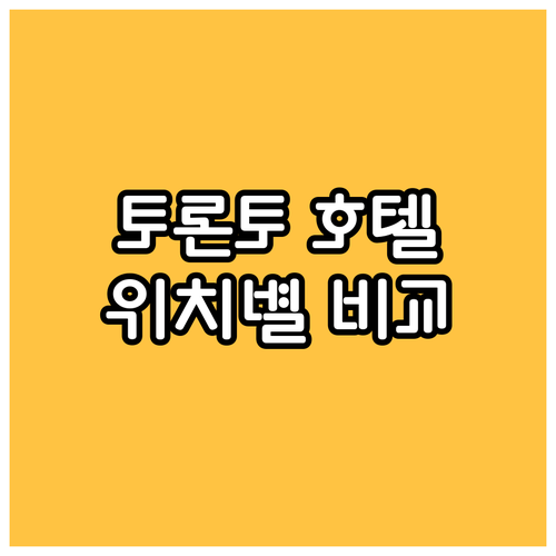 토론토 호텔 완벽 분석 인기 호텔 위