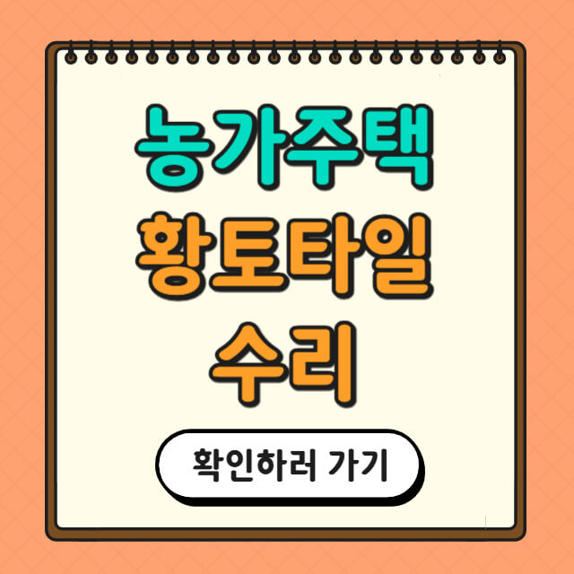 농가주택 황토타일을 활용한 수리에 대한 사진