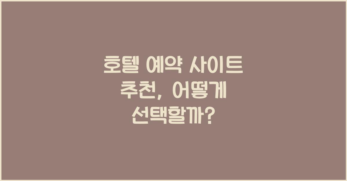 호텔 예약 사이트 추천