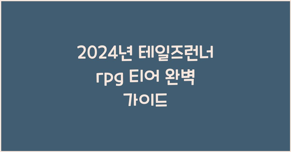 테일즈런너 rpg 티어
