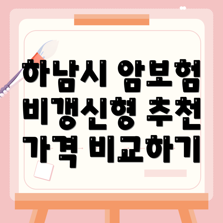 경기도 하남시 암보험 비교