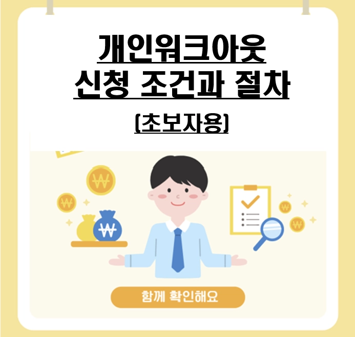 개인워크아웃 신청 절차 5단계: 서류부터 상담예약