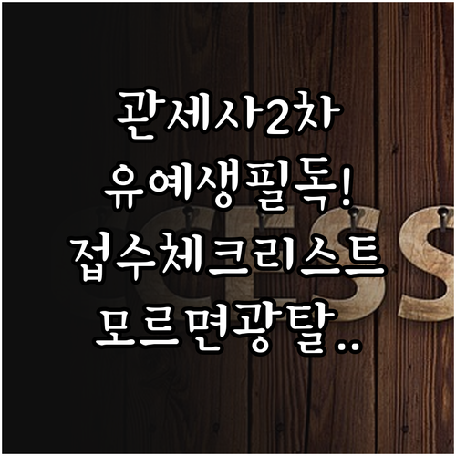 관세사 1차 합격 후 유예생 2차 시..