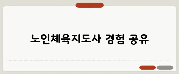 노인체육지도사, 자격증 취득 후의 경험과 팁