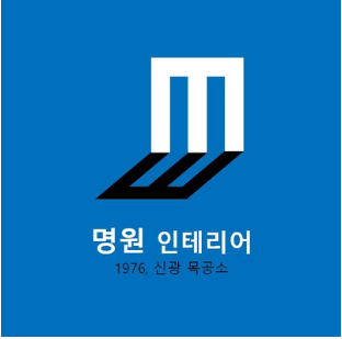 광주 아파트 인테리어 추천 BEST 5 - 명원 인테리어