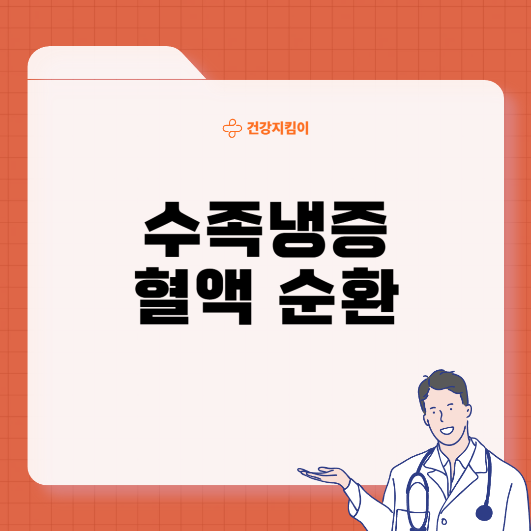 수족냉증 영양제