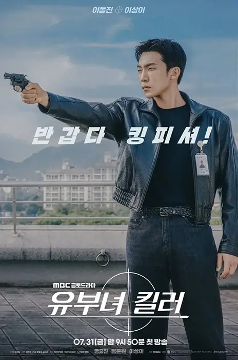 MBC-드라마-유부녀-킬러-출연진-OTT-기본정보