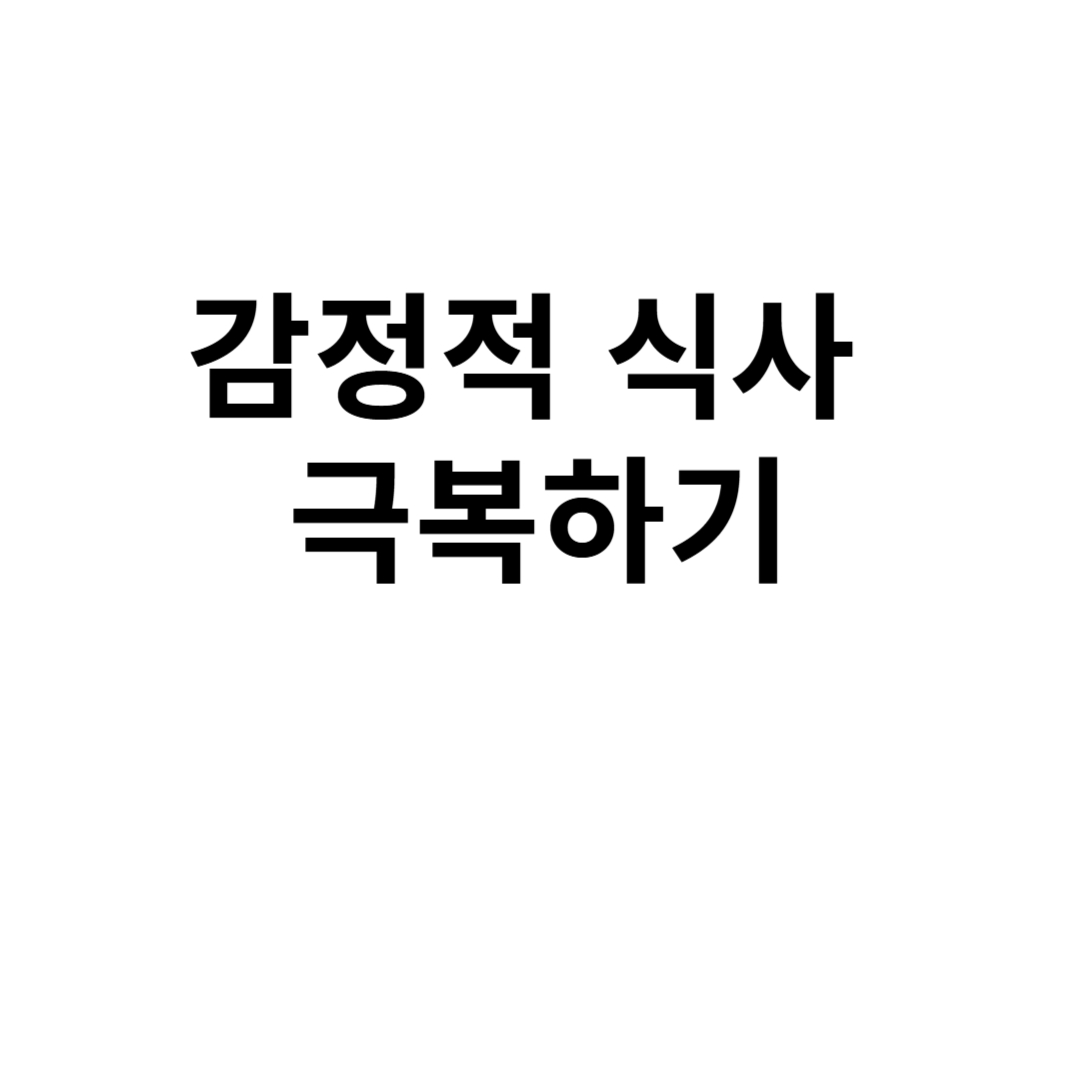 감정적 식사 극복하기