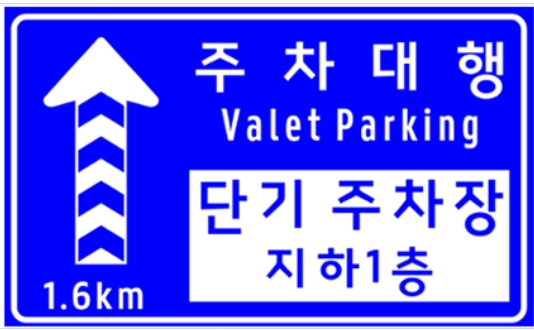 주차대행 입구 표지