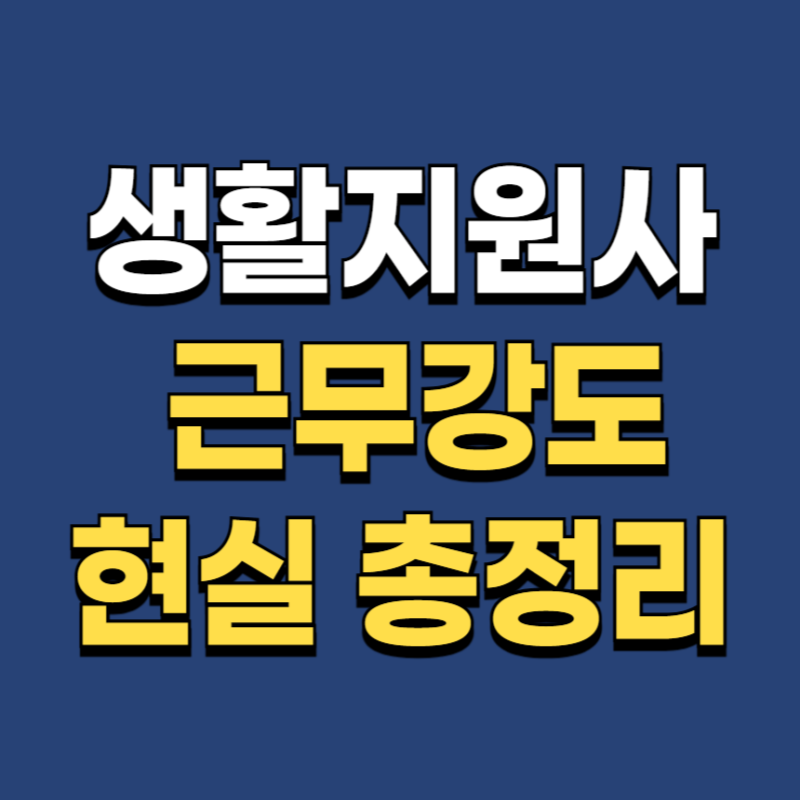 생활지원사 근무강도 현실 총정리