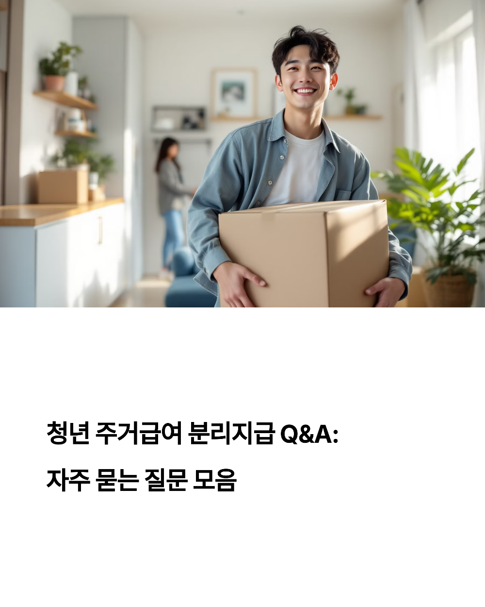 청년 주거급여 분리지급 Q&amp;A 자주 묻는 질문 모음