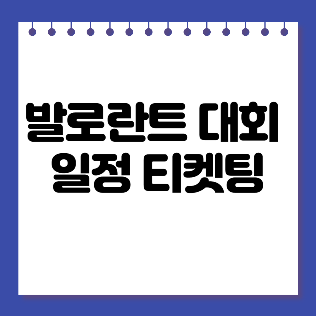 2025 발로란트 대회 일정 총정리 및 티켓팅 정보