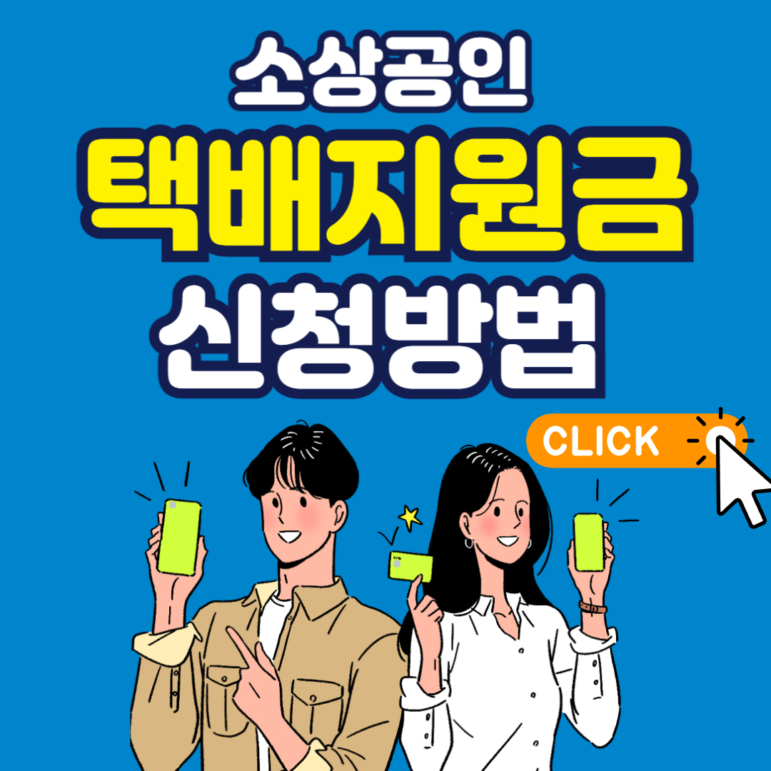 소상공인 택배지원금