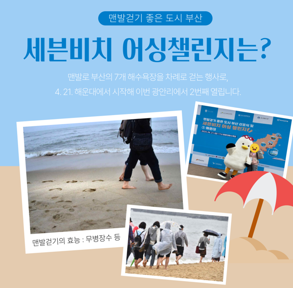 세븐비치 어싱 챌린지 광안리편