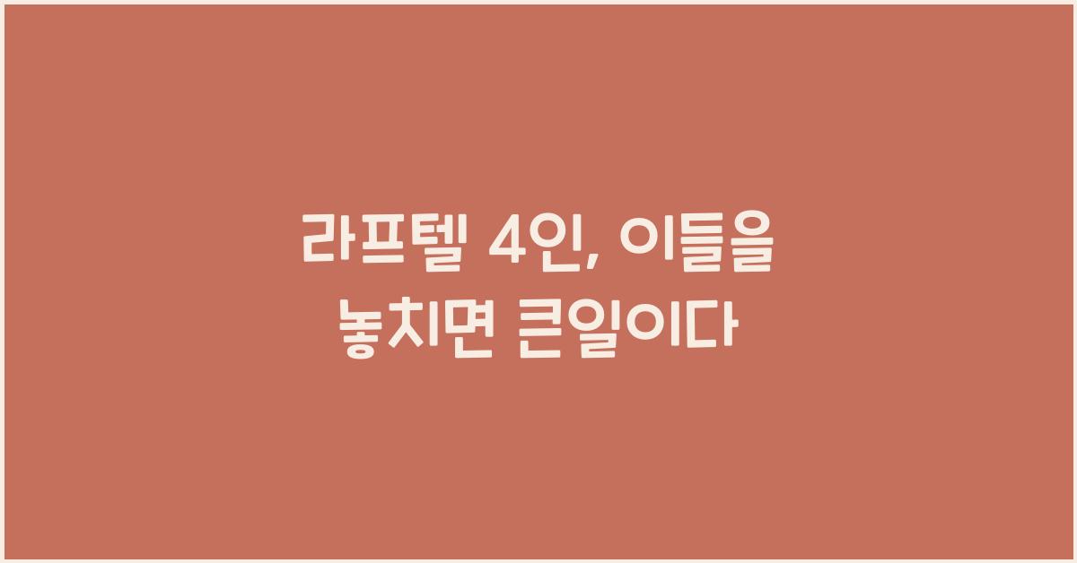 라프텔 4인