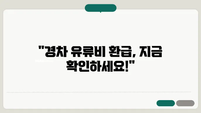 경차 유류비 환급 제도 주요 조건