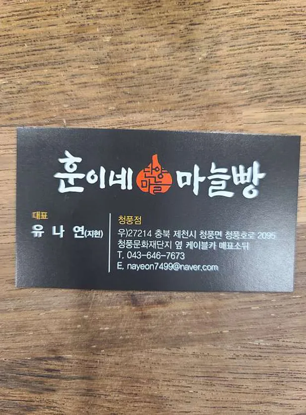 훈이네마늘빵 청풍점