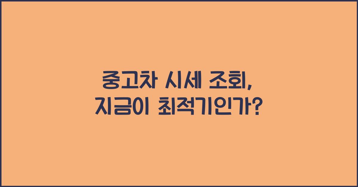 중고차 시세 조회