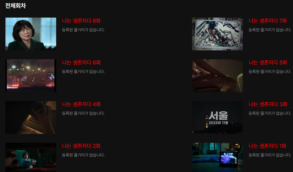 2025 넷플릭스 나는 생존자다 회차정보, 무료보기, 다시보기