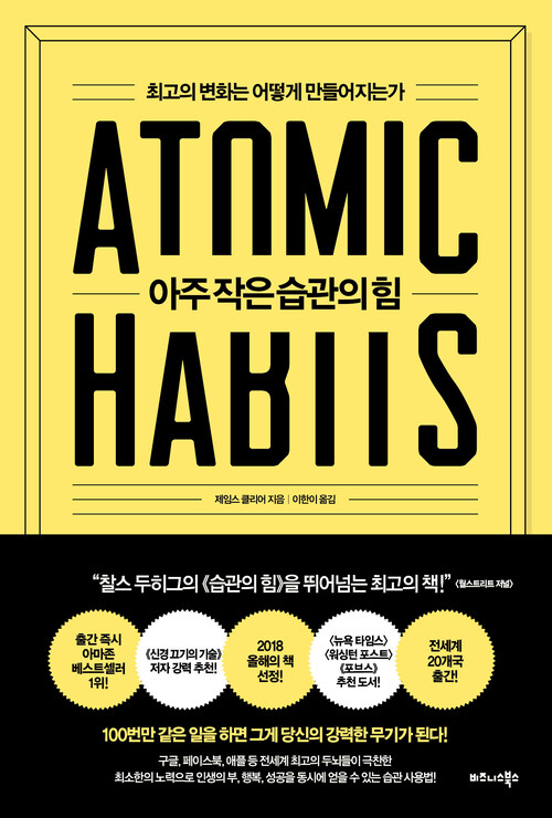 '아주 작은 습관의 힘' 책 표지
