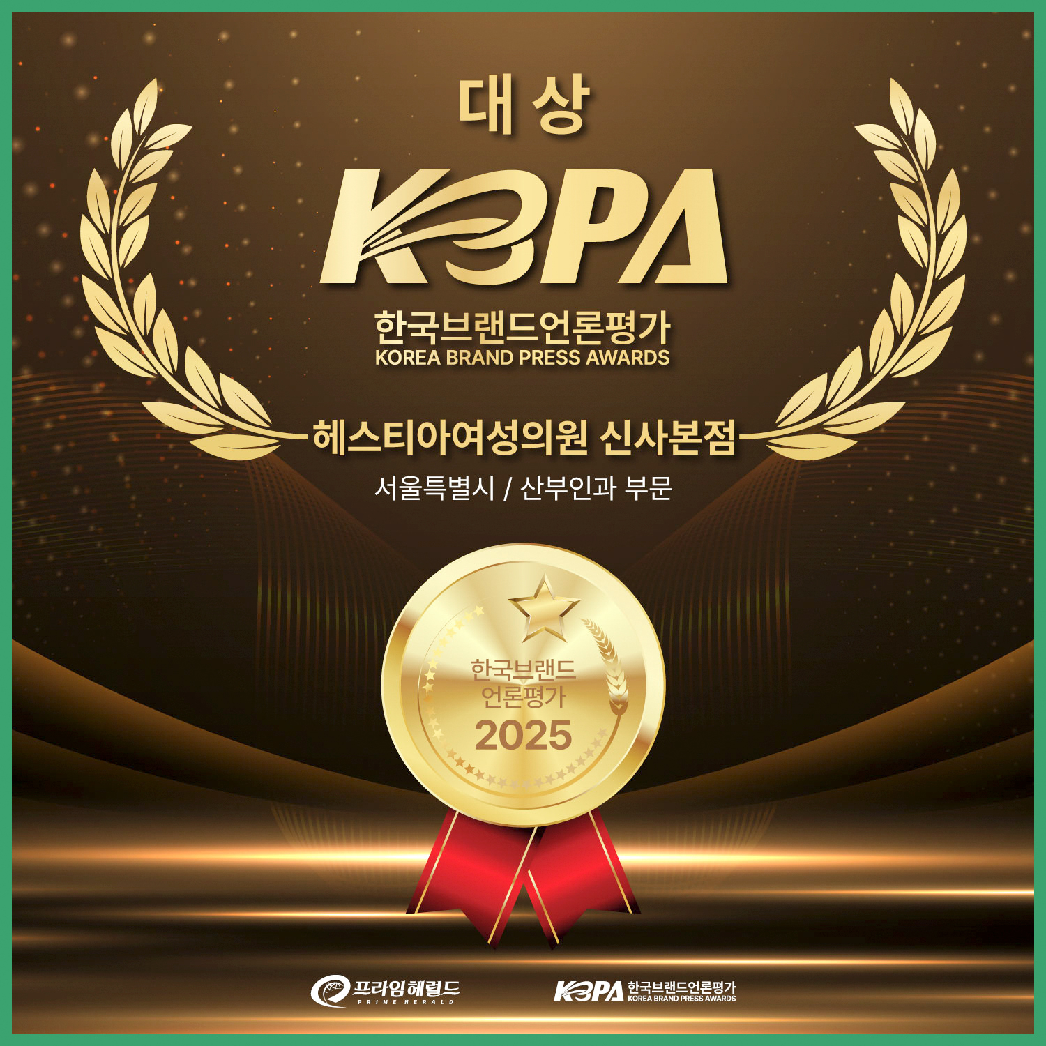 한국브랜드언론평가 헤스티아여성의원 신사본점 대상