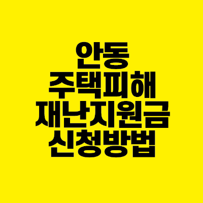 썸네일-주택-피해-재난지원금-신청방법