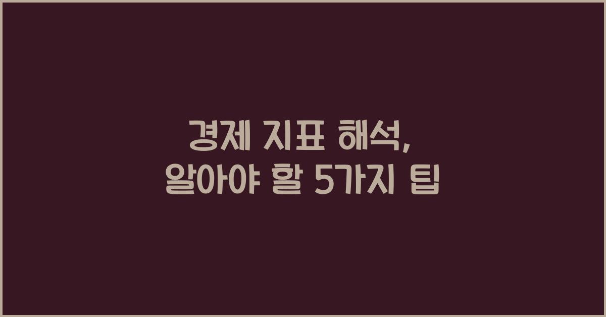 경제 지표 해석
