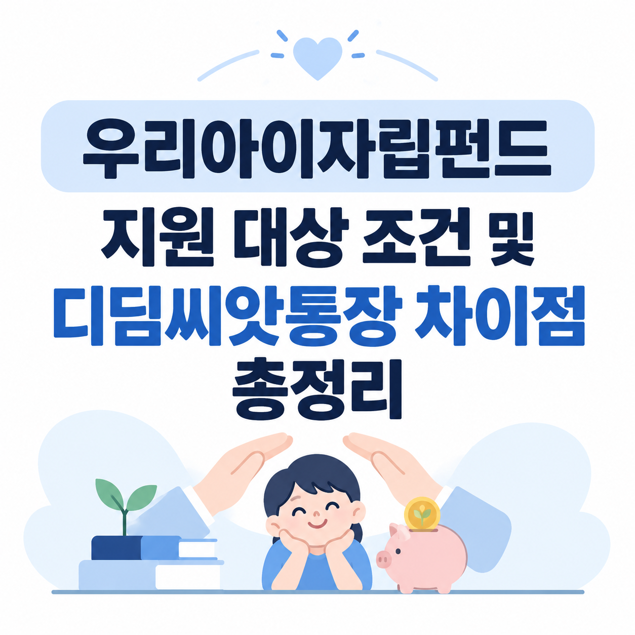 우리아이자립펀드 지원 대상 조건과 디딤씨앗통장 차이점을 안내하는 자녀 자립자금&middot;저축 주제의 인포그래픽 이미지