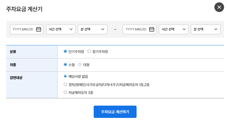 주차요금 예상 계산기 사용하기